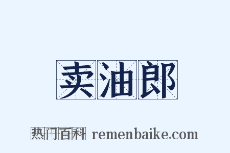 卖油郎是什么意思的图片